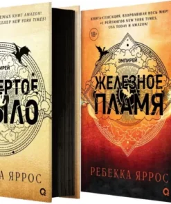 Ребекка Яррос Четвертое крыло. Железное пламя/R.Yarros Fourth Wing. Iron Flame